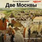 Dve Moskvy: Metafizika stolicy