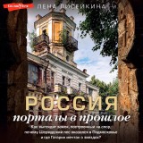 Rossiya: portaly v proshloe