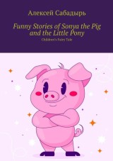 Funny stories of Sonya the pig and the little pony