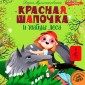Krasnaya Shapochka i tayny lesa