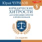 Yuridicheskie hitrosti dlya nachinayuschih yuristov i professionalov. 2-e izdanie
