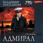 Admiral. CHast 2. Bratishka