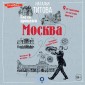 Moskva - vkusy proshlogo