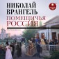 Pomeshchich'ya Rossiya