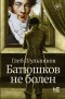 Batyushkov ne bolen
