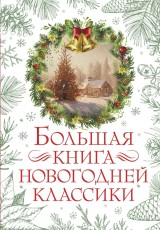 Bolshaya kniga novogodney klassiki