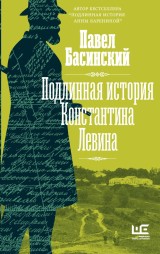 Podlinnaya istoriya Konstantina Levina