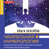 Chakral'naya numerologiya. Raskroy svoy energeticheskiy potencial i karmicheskie zadachi dushi