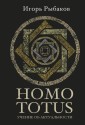 Homo Totus. Uchenie ob Aktual'nosti
