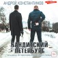 Banditskiy Peterburg. Chast' devyataya: Legendy i mify kriminal'noy stolicy