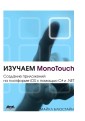 Izuchaem MonoTouch. Sozdanie prilozheniy na platforme iOS s pomoschyu C# i .NET