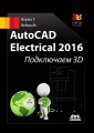 AutoCAD Electrical 2016. Podklyuchaem 3D