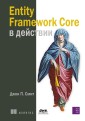Entity Framework Core v deystvii