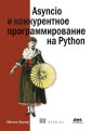 Asyncio i konkurentnoe programmirovanie na Python