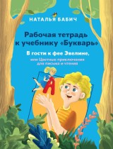 Rabochaya tetrad k uchebniku «Bukvar. V gosti k fee Eveline, ili TSvetnye priklyucheniya dlya pisma i chteniya»