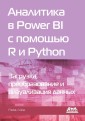 Analitika v Power BI s pomoschyu R i Python
