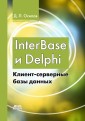 InterBase i Delphi. Klient-servernye bazy dannyh