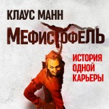 Mephisto: Roman einer Karriere