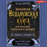 Bolshaya vedmovskaya kniga zaklinaniy, ritualov i obryadov. Magicheskie praktiki. Kniga teney