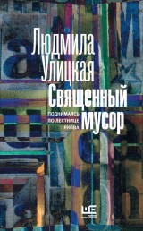 Svyashchennyy musor: podnimayas' po lestnice YAkova