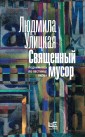 Svyashchennyy musor: podnimayas' po lestnice YAkova