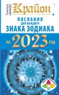 Krayon Poslaniya dlya kazhdogo Znaka Zodiaka na 2023 god