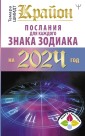 Krayon Poslaniya dlya kazhdogo Znaka Zodiaka na 2024 god