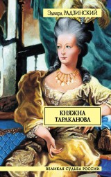 Knyazhna Tarakanova