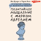 Pozitivnoe myshlenie s Markom Avreliem: 79 stoicheskih otvetov na zhiznennye voprosy