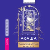 Akasha: Spiritual Experiences  of Accessing the Infinite Intelligence of Our Souls