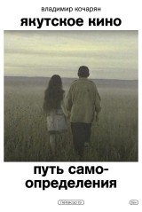 Yakutskoe kino. Put' samoopredeleniya