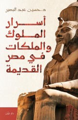 Secrets of kings and queens in ancient Egypt