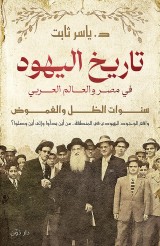 History of Jews in Egypt and the Arab world