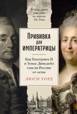 The Empress and the English Doctor: How Catherine the Great defied a deadly virus