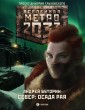 Metro 2033: Osada raya