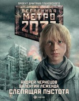 Metro 2033: Slepyaschaya pustota