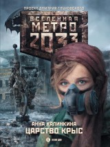 Metro 2033: TSarstvo krys