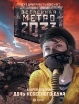 Metro 2033: Doch nebesnogo duha