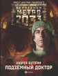 Metro 2033: Podzemnyy doktor