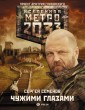 Metro 2033: Chuzhimi glazami
