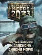 Metro 2033: K dalekomu sinemu moryu