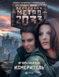 Metro 2033: Izmeritel