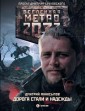 Metro 2033: Doroga stali i nadezhdy
