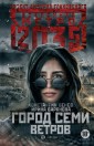Metro 2035: Gorod semi vetrov