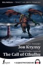 Zov Ktulhu = The Call of Cthulhu