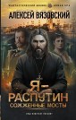 Ya - Rasputin. Sozhzhennye mosty