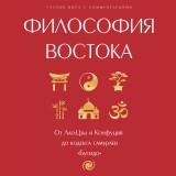 Filosofiya Vostoka: s poyasneniyami i kommentariyami. Ot Lao-TSzy i Konfutsiya do kodeksa samuraev 