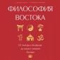 Filosofiya Vostoka: s poyasneniyami i kommentariyami. Ot Lao-TSzy i Konfutsiya do kodeksa samuraev "Busido"