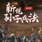 New Narration of The Art of War