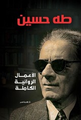 Complete works of fiction - Taha Hussein